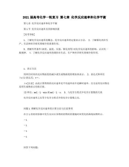 2021届高考化学一轮复习 第七章 化学反应速率和化学平衡