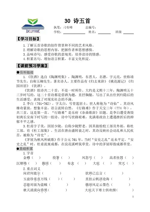 30 诗五首(第一课时)