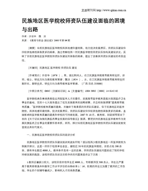 民族地区医学院校师资队伍建设面临的困境与出路.doc