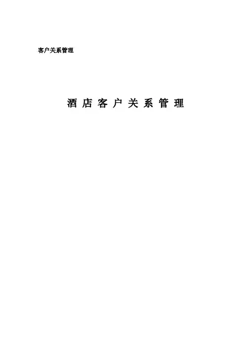 客户关系管理在酒店行业的应用