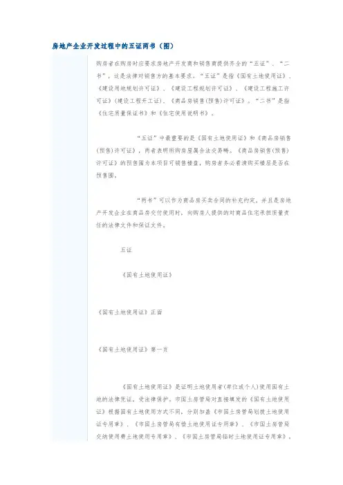 房地产企业开发过程中的五证两书