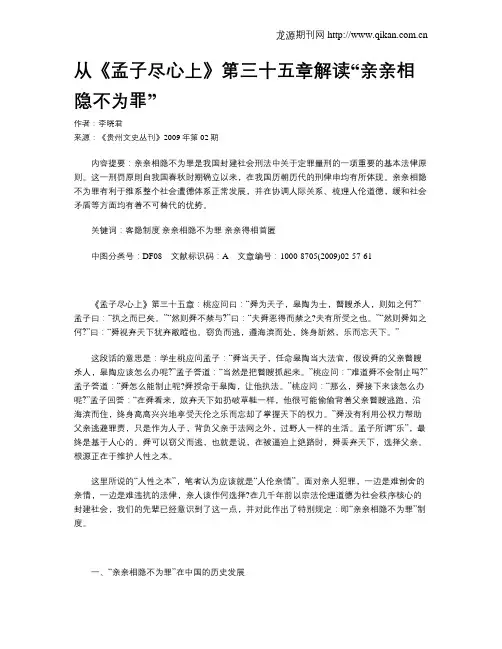 从《孟子尽心上》第三十五章解读“亲亲相隐不为罪”