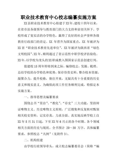 职业技术教育中心校志编纂实施方案
