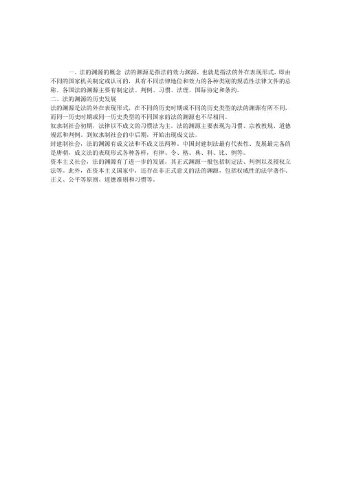 第一节法的渊源的概念
