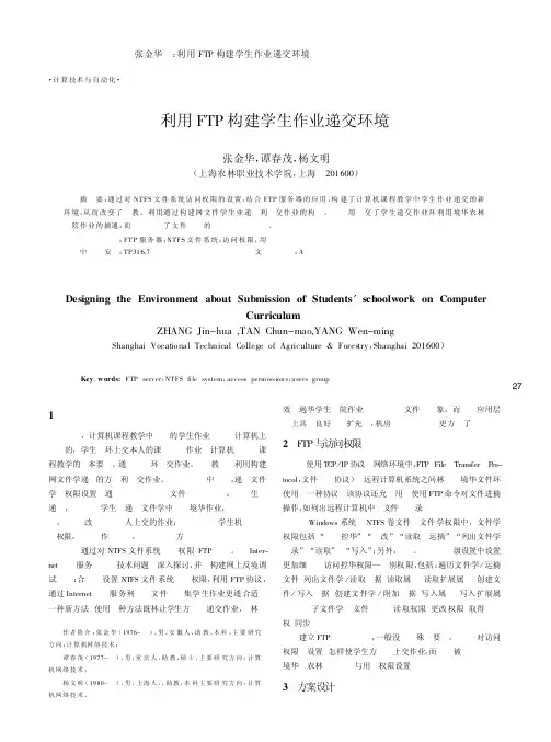 利用FTP构建学生作业递交环境