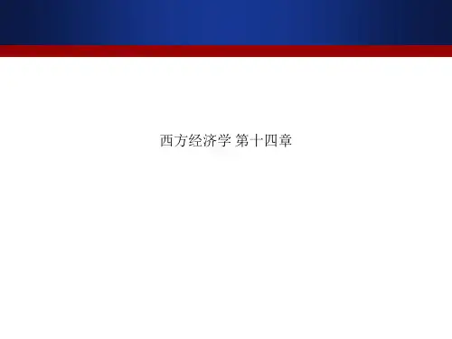 西方经济学 第十四章