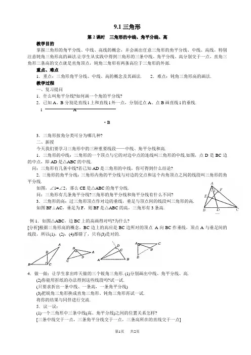 初中数学七年级下华东师大版9.1三角形-9.1.1认识三角形(2)教案