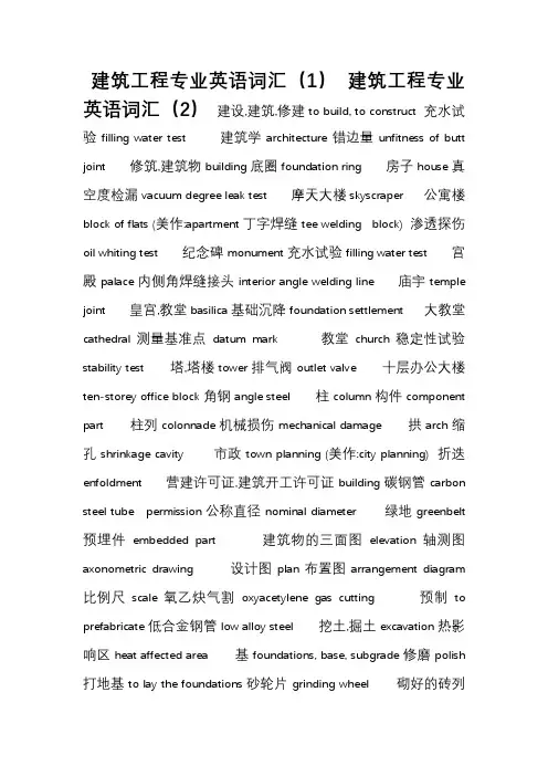 建筑工程专业 英语