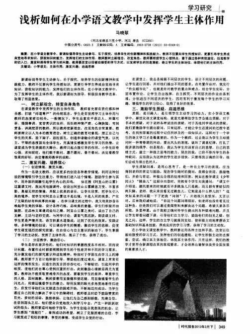 浅析如何在小学语文教学中发挥学生主体作用