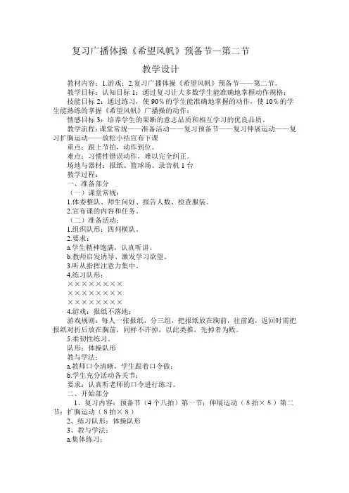 复习广播体操《希望风帆》预备节—第二节教学设计
