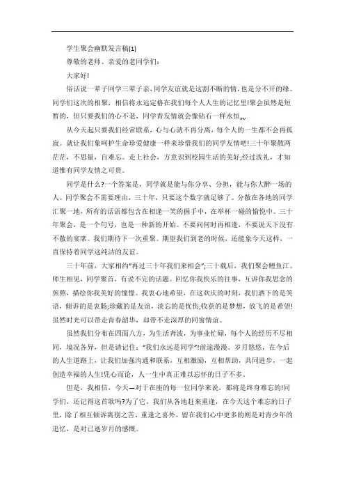 学生聚会幽默发言稿5篇