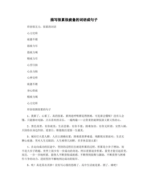 描写很累很疲惫的词语或句子