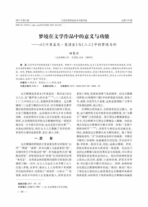 梦境在文学作品中的意义与功能——以《叶甫盖尼·奥涅金》与《三