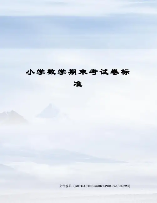 小学数学期末考试卷标准