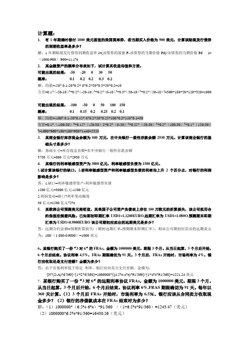 2013金融风险管理期末复习计算题要点