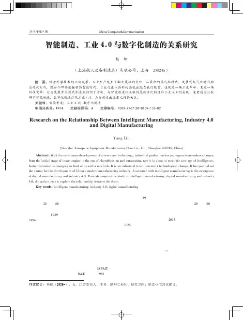 智能制造、工业4.0与数字化制造的关系研究