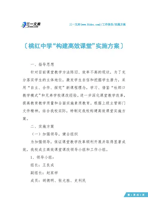 【实施方案】桃红中学“构建高效课堂”实施方案