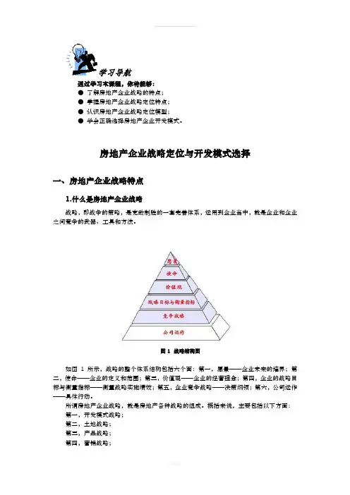 房地产企业战略定位与开发模式选择
