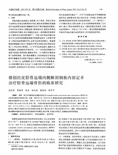 微创经皮胫骨远端内侧解剖钢板内固定术治疗胫骨远端骨折的临床研究