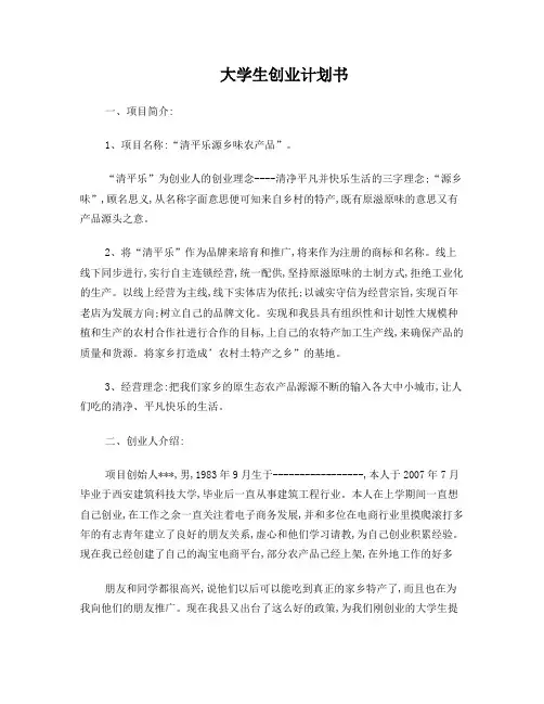 大学生创业计划书111 Word 文档