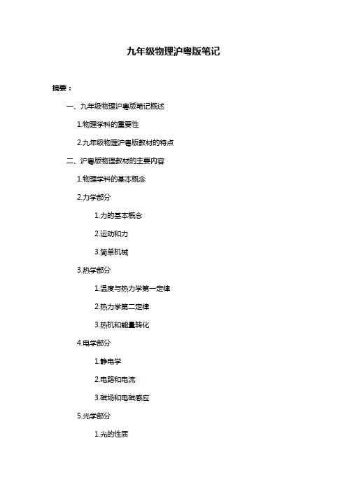 九年级物理沪粤版笔记