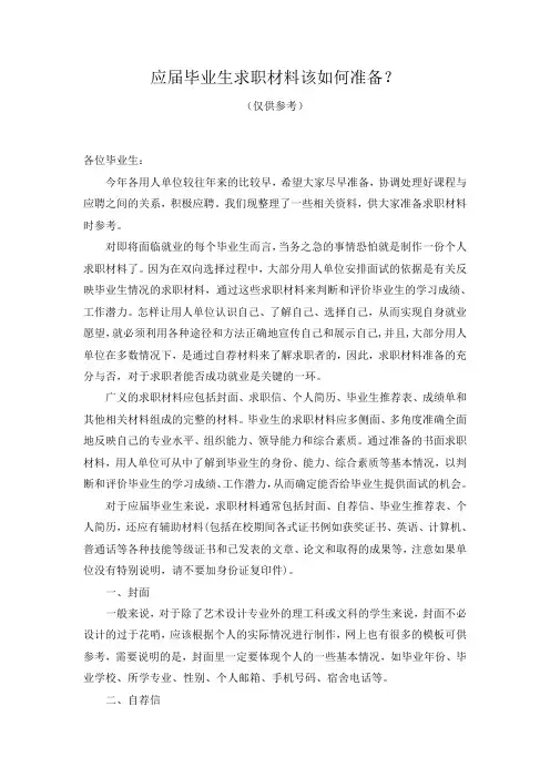 应届毕业生求职材料该如何准备
