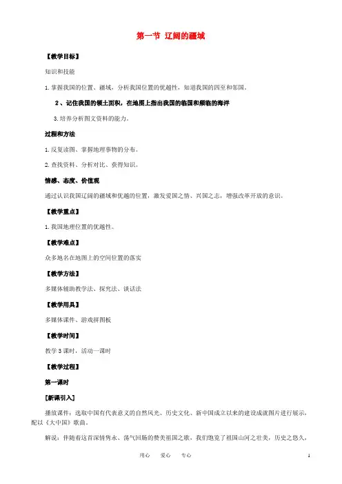 八年级地理上册《辽阔的疆域》教学设计   商务星球版