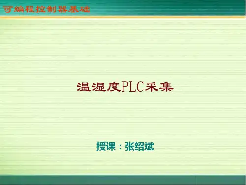 温湿度的PLC采集