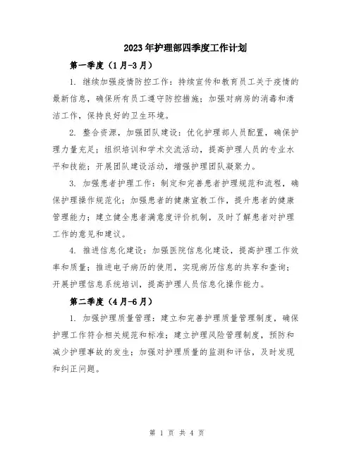 2023年护理部四季度工作计划