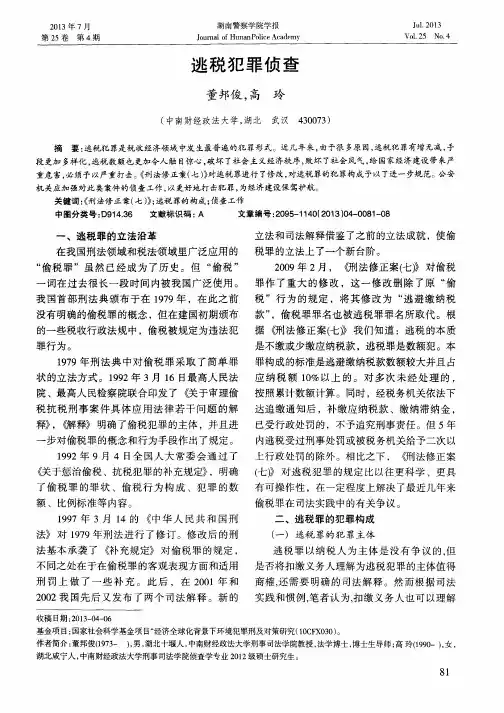逃税犯罪侦查
