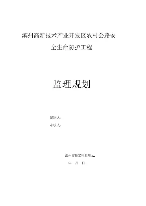 农村公路安全生命防护工程监理规划
