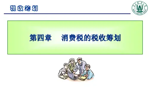 税收筹划-第四章