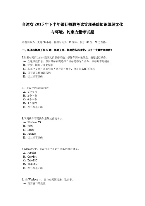 台湾省2015年下半年银行招聘考试管理基础知识组织文化与环境：约束力量考试题