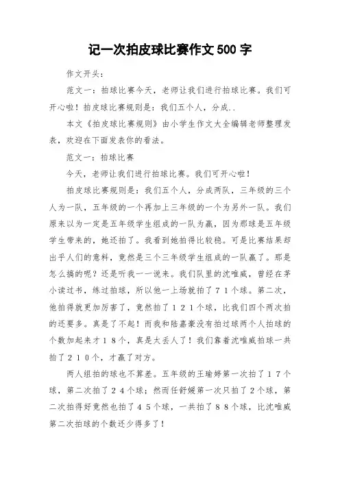 记一次拍皮球比赛作文500字_作文