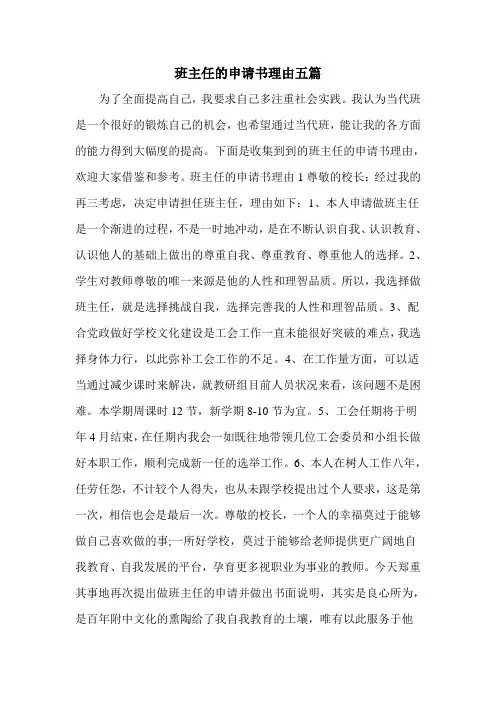 班主任的申请书理由五篇