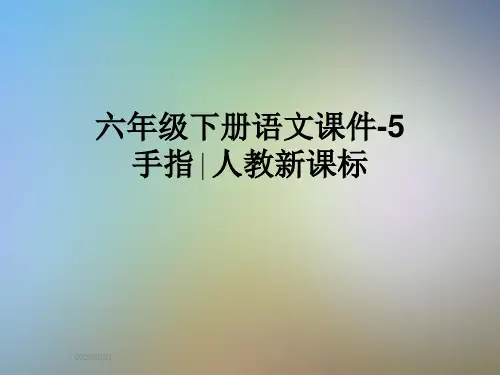 六年级下册语文课件-5 手指∣人教新课标