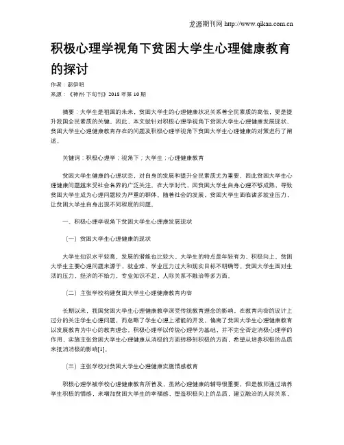 积极心理学视角下贫困大学生心理健康教育的探讨