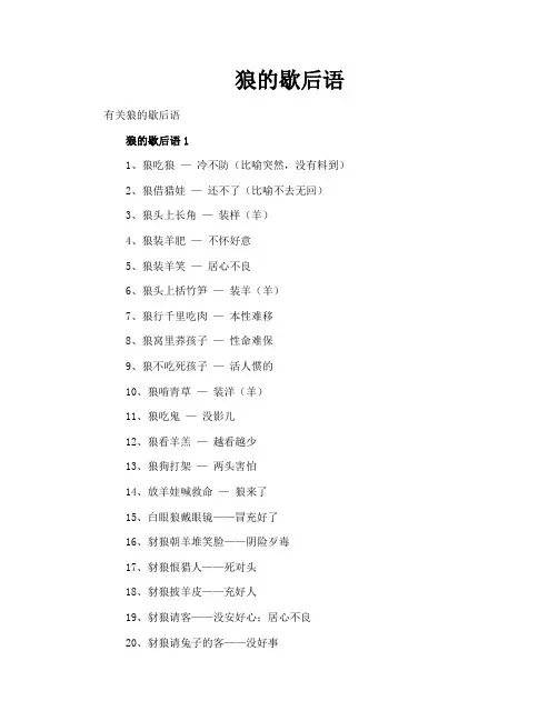 狼的歇后语