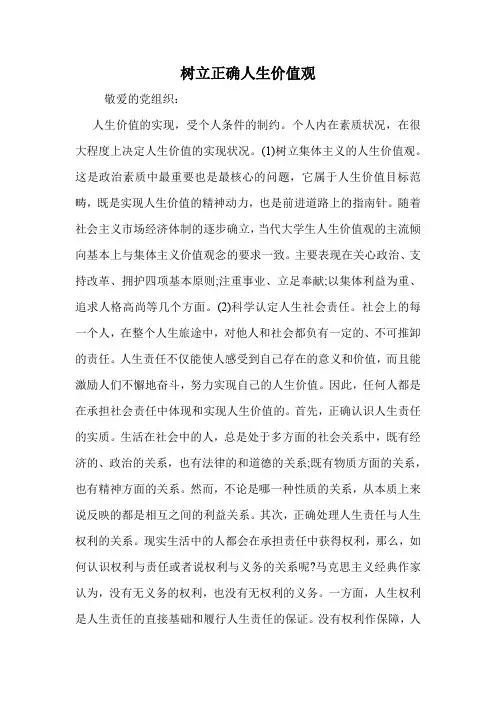 树立正确人生价值观.doc