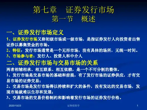 证券投资学--第7章 证券发行市场教材课程