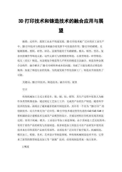 3D打印技术和铸造技术的融合应用与展望