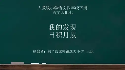 人教版四年级语文下册《七组  语文园地七  我的发现.日积月累》导读课_5