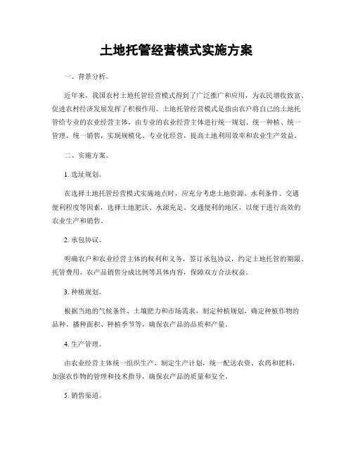 土地托管经营模式实施方案