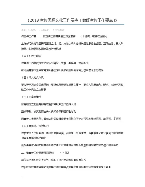 2019宣传思想文化工作要点【做好宣传工作要点】