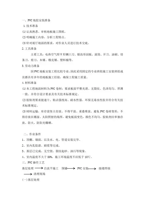 (完整版)PVC地胶施工方案