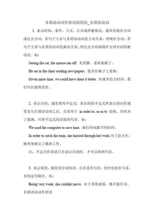 非谓语动词作状语的用法_非谓语动词 英语语法.doc