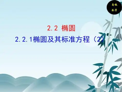 2.2.1 椭圆及其标准方程(2)