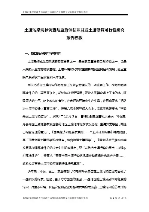 土壤污染现状调查与监测评估项目或土壤修复可行性研究报告模板