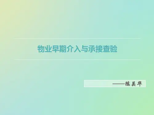 物业早期介入与承接查验