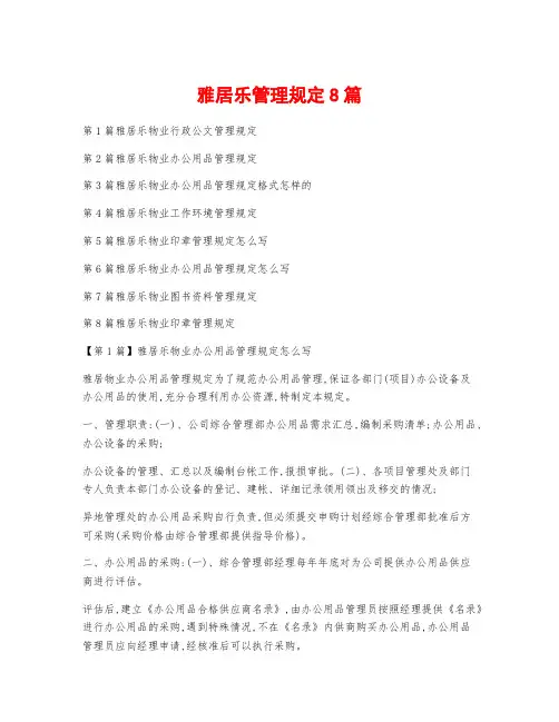 雅居乐管理规定8篇